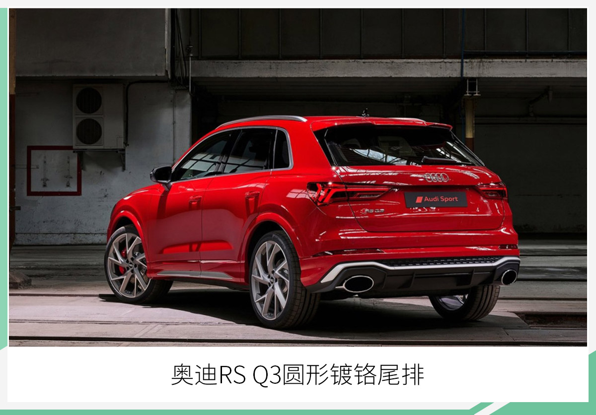 全新奥迪RS Q3官图发布 4.5秒破百/竞争AMG GLA 45