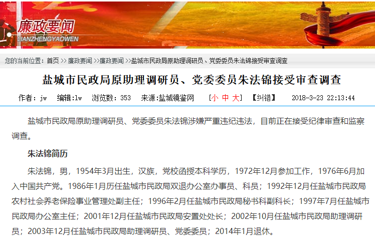 盐城一副处级干部退休4年后被查