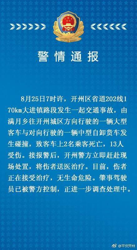 重庆开州：客车与货车发生碰撞 致2死13伤