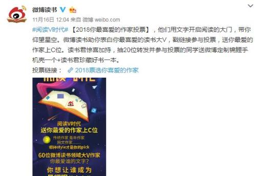 “2018你最喜爱的作家投票”微博截图。