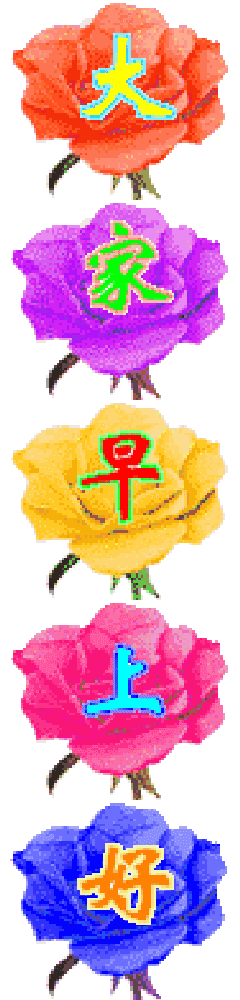 早上好,送你最全的早上好表情图片!太美了!快收.藏