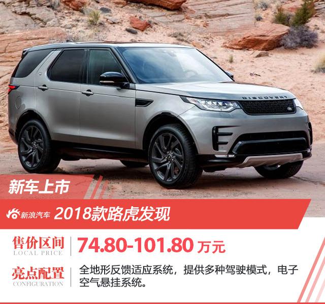 2018款路虎发现上市 售价74.8万-101.8万