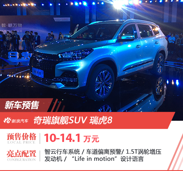 瑞虎旗舰SUV正式发布 预售价10万元-14.1万元