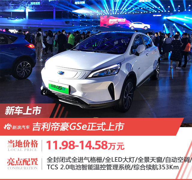 吉利帝豪GSe上市 售11.98万元-14.58万元