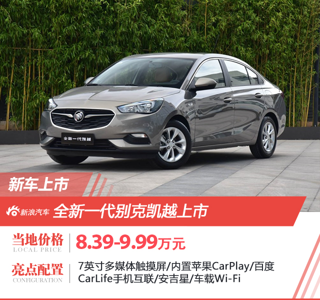 全新一代别克凯越上市 售价8.39万元-9.99万元