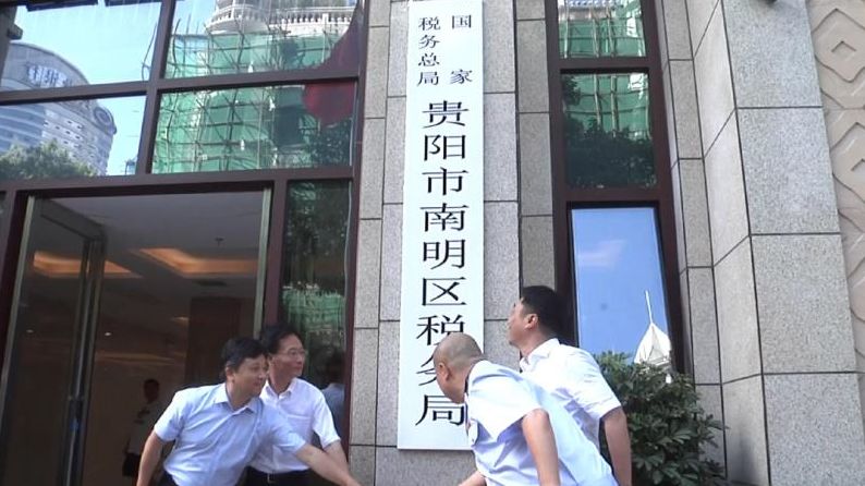 今天上午 贵阳市各县级新税务机构统一挂牌