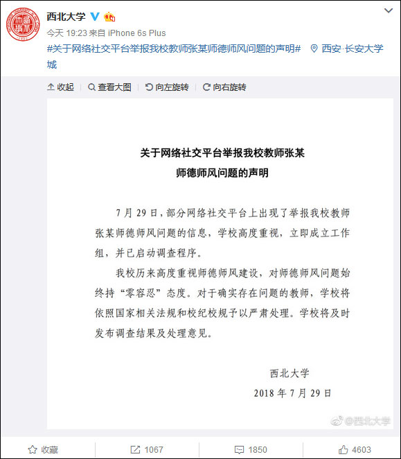 点击查看大图 西北大学教师被举报师德师风问题 校方回应