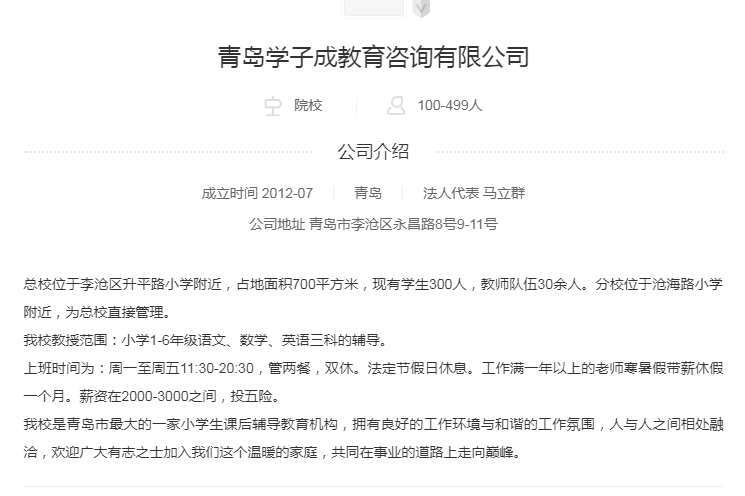 ▲学子成教育在某招聘网站上的信息。网页截图