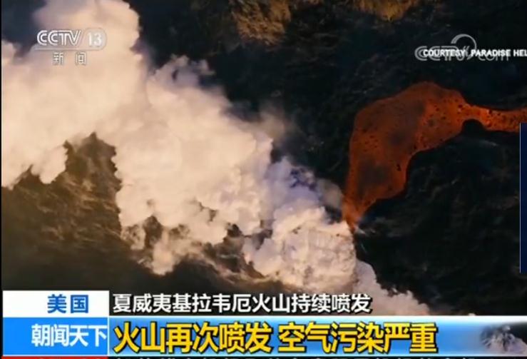 夏威夷基拉韦厄火山再次喷发 空气污染严重