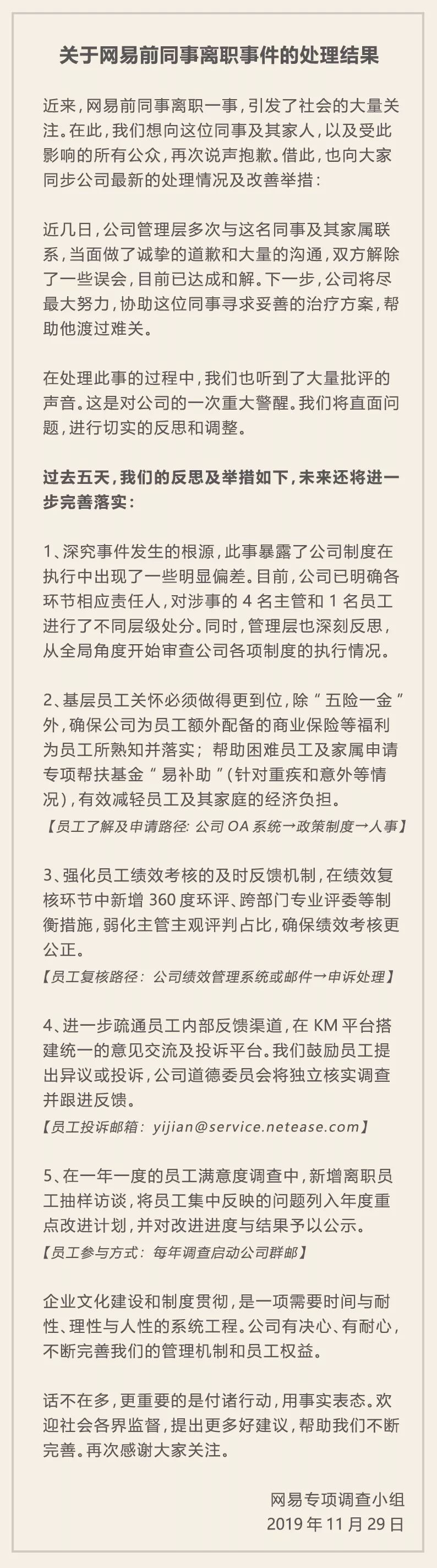 网易"暴力裁员"处理结果公布 涉事员工也发声