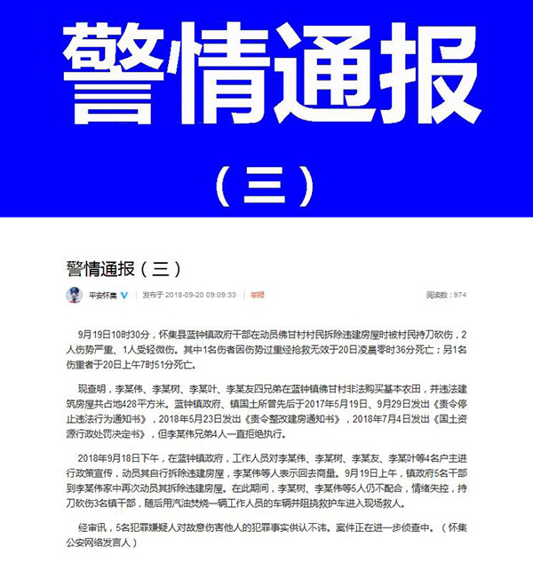 广东干部动员拆违被村民砍杀2人死亡 警方通报