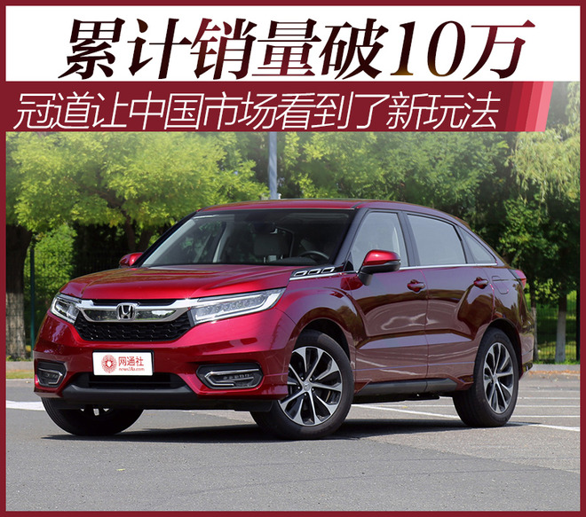 累计销量破10万 冠道让中国市场看到新玩法