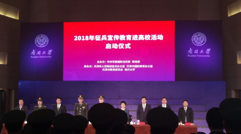 2018年全国征兵宣传教育进高校活动启动