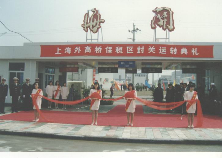 朱镕基亲自确定名称,全国首个保税区曾经“山穷水尽”,如今离世界最近