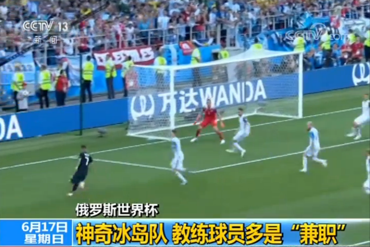 【俄罗斯世界杯】神奇冰岛队 教练球员多是兼