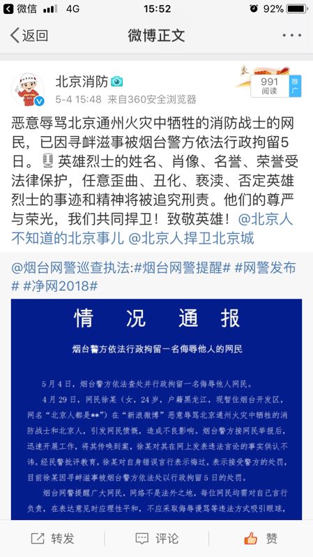 一网民恶意辱骂救火牺牲消防战士被刑拘