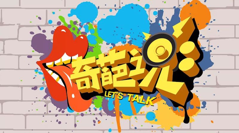 奇葩说已经第五季了,它的LOGO都经历了哪些变化?