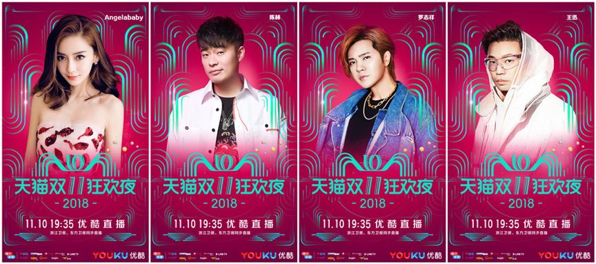 天猫双十一狂欢夜晚会