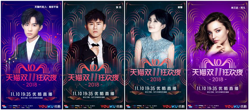 天猫双十一狂欢夜晚会