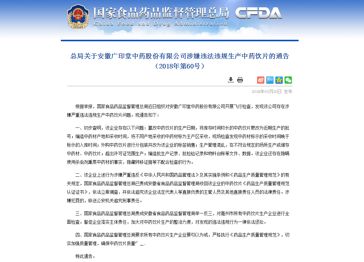 家食药监总局收回亳州广印堂中药饮片GMP证