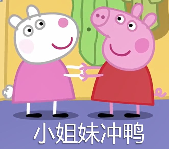 小猪佩奇03中俄双语:小姐妹冲鸭@鱼子酱字幕组