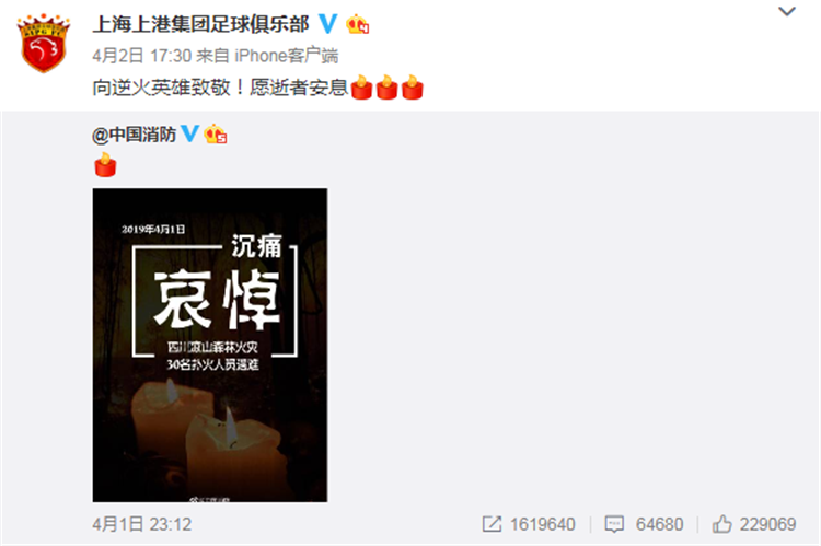 上海上港足球俱乐部为四川森林火灾遇难者祈福