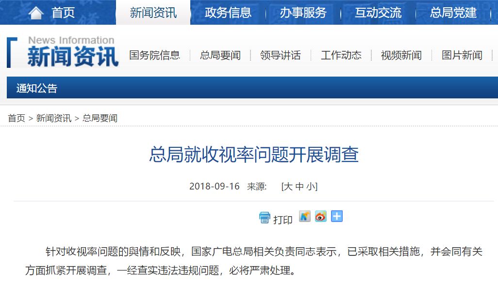 2018年9月16日,总局就收视率问题展开调查(图片来源:国家广播电视总局官网)