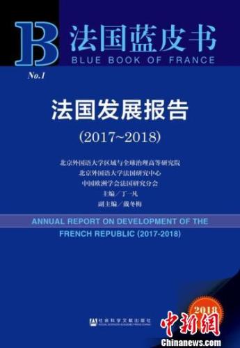 《法国蓝皮书：法国发展报告（2017~2018）》。未明 摄