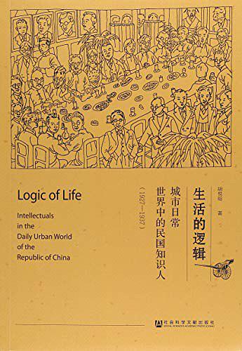 《生活的逻辑：城市日常世界中的民国知识人（1927-1937）》 胡悦晗 著 社会科学文献出版社 2018年