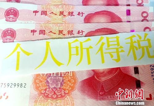 个人所得税起征点提至5000元。中新网记者 李金磊 摄