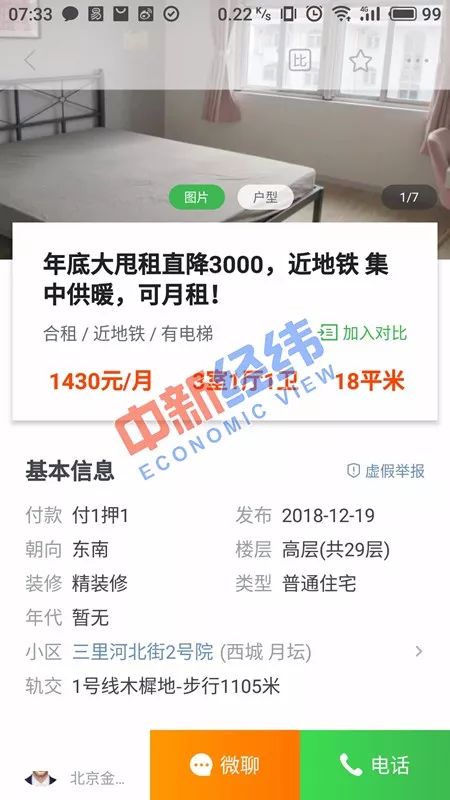 ▲北京西城区某单间租金价格仅为1430元/月 图片来源：安居客APP