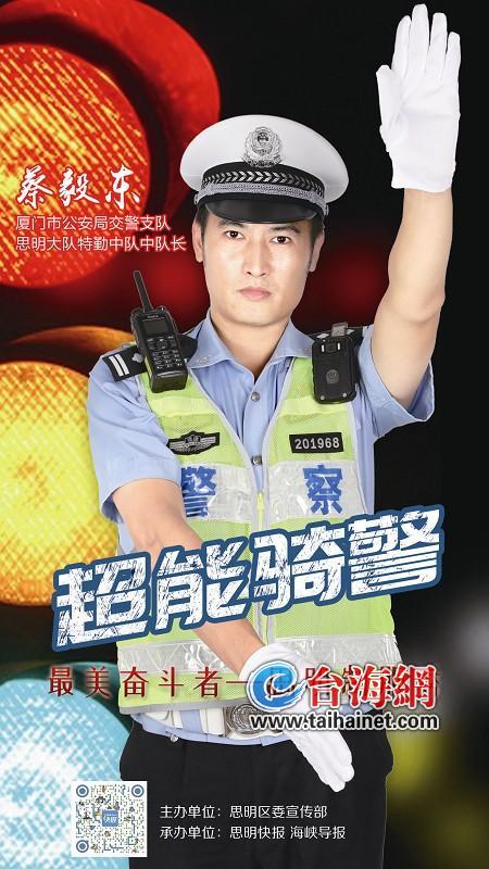 人物 蔡毅东 厦门市公安局交警支队思明大队特勤中队中队长