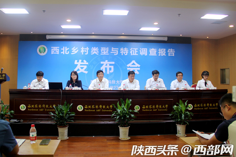 西北乡村调查报告发布 西农智慧助力乡村振兴