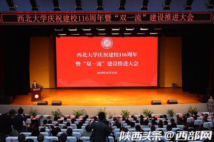 10月15日，西北大學舉行慶祝建校116周年暨“雙一流”建設推進大會。（攝影：馬騫）