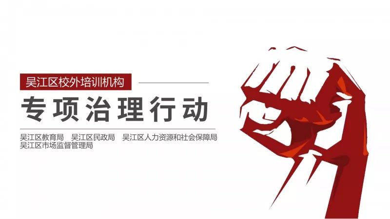 重拳出击!吴江开展校外培训机构专项治理行动