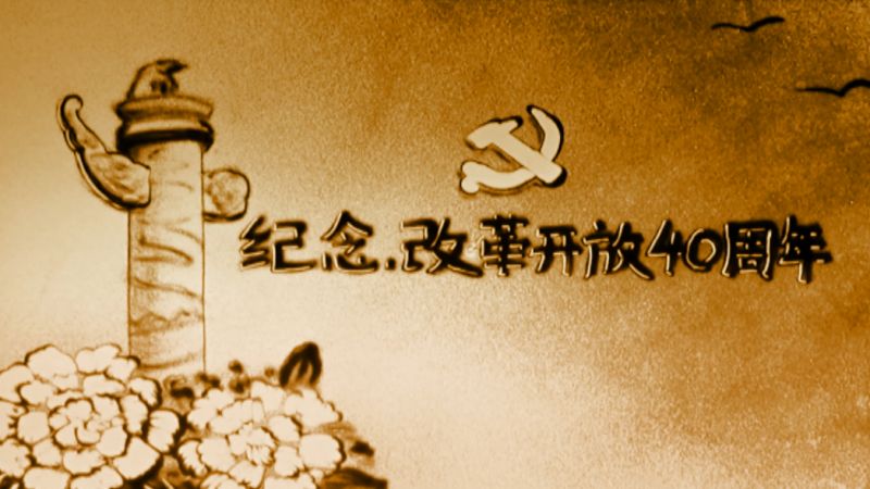 沙画 | 5分钟了解改革开放40周年那些事!