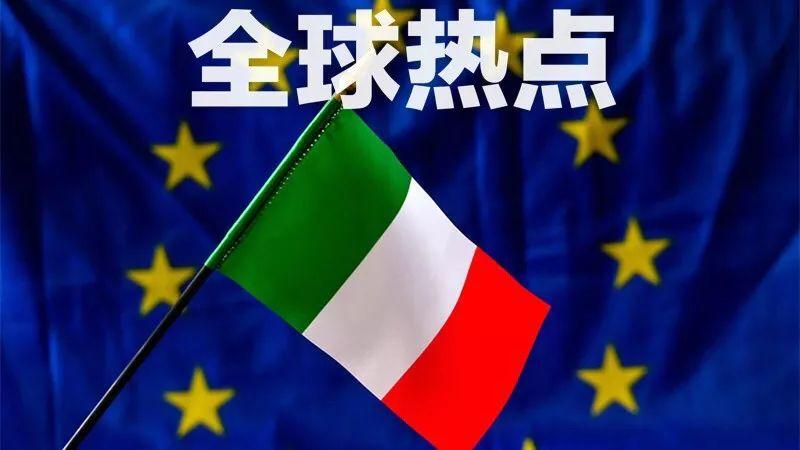 意大利新政府成形 和欧盟关系怎么处?
