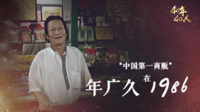 年广久:创有奖销售亏本入狱 邓小平点名救傻子瓜子