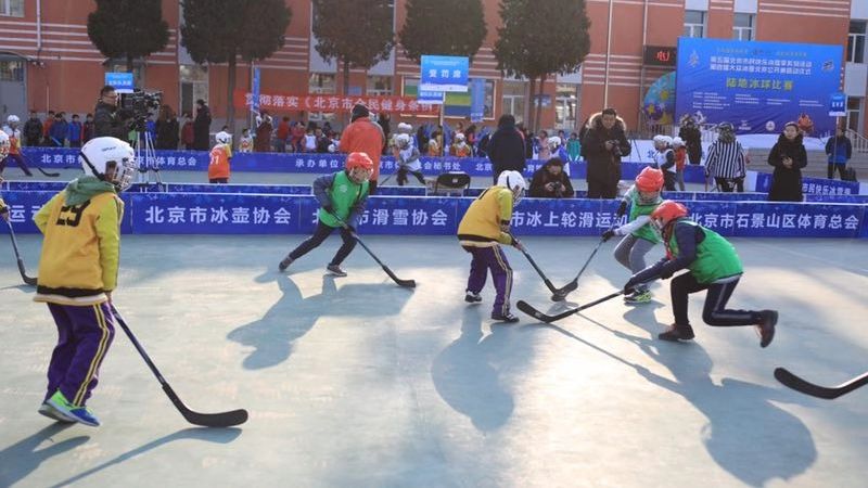 大众冰雪北京公开赛启动,陆地冰球降低项目门