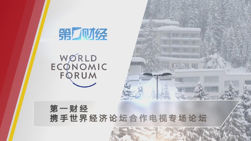 一起到冬季达沃斯