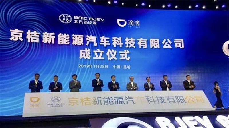 北汽新能源与滴滴旗下小桔车服成立合资公司“京桔新能源”