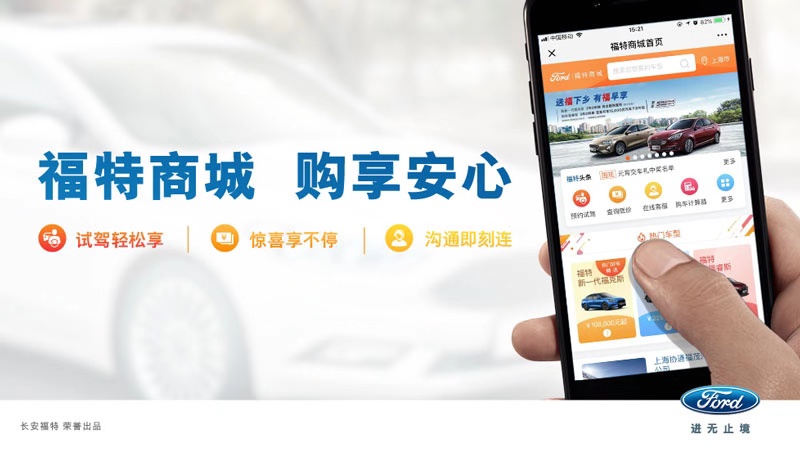 “福特商城”打造“一站式购车服务”