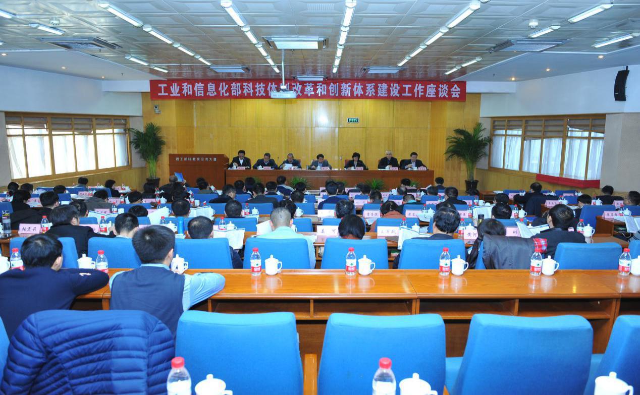 罗文出席工业和信息化部科技体制改革和创新体系建设工作座谈会