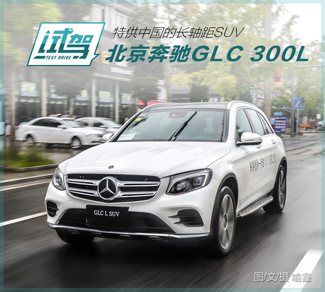 特供中国的长轴距SUV 试驾北京奔驰GLC 300L