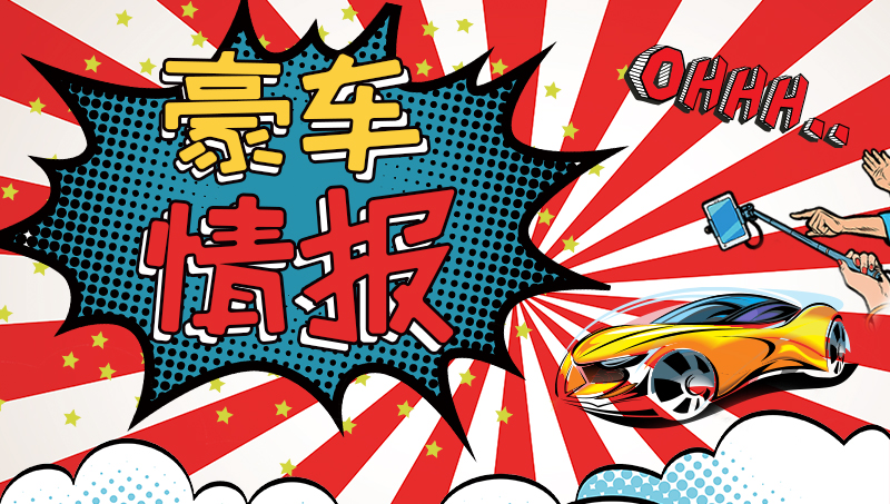 这里有“欧系跑车“的最新资讯请不要错过