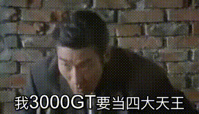 3000GT:“我真的是四大天王”。