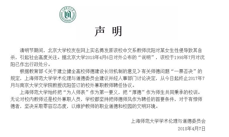 最新!南大文学院建议沈阳辞职,上师大已解聘