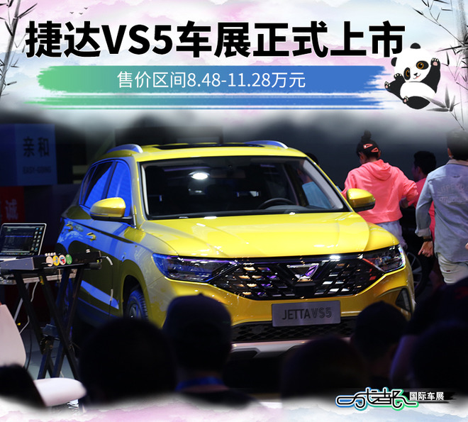 捷达VS5车展正式上市 售价区间8.48-11.28万元
