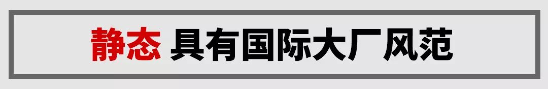 1.5T＋爱信6AT，这台只卖10.88万起的大牌B级车有两把刷子