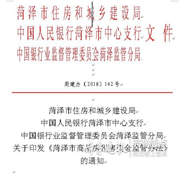 8月1日起,菏泽商品房预售资金全部存入监管账